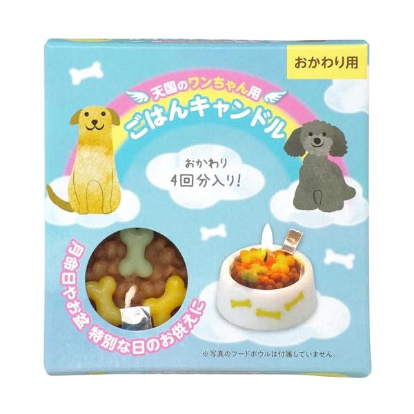 おかわりごはんキャンドル(犬用) 入 ペット供養 ペットのごはんキャンドル ギフト