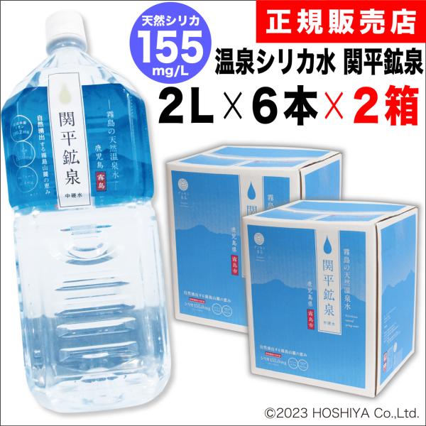 関平鉱泉水 2L×6本×2箱 ミネラルウォーター ペットボトル シリカ 関平鉱泉水 2L×6本×2箱 ミネラルウォーター ペットボトル シリカ