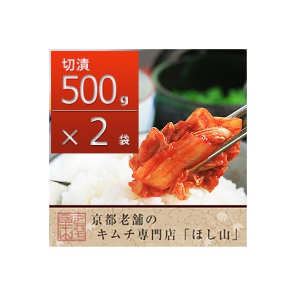 【切漬け500g×2袋】新どっちの料理ショー特選素材に選ばれたキムチ！約50年キムチを作り続けるほし山おばあちゃんの手作りです。吟味した素材のコクと旨味、ほどよい辛さが後を引いて、ビールにご飯に何杯でもチャレンジしたくなります♪●賞味期限冷...