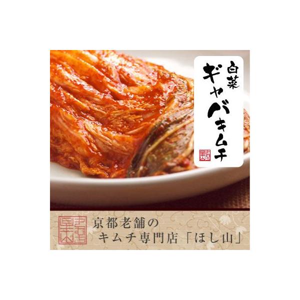 韓国伝統の製法に日本最高級の白菜と京都のだし文化を取り入れた9種類の「ほし山の白菜キムチ」。日本国内初！血圧安定作用があるアミノ酪酸（ＧＡＢＡ）を多く含むキムチを国内で初めて開発しました。2001年6月から販売を始めています。※急遽、内容量...