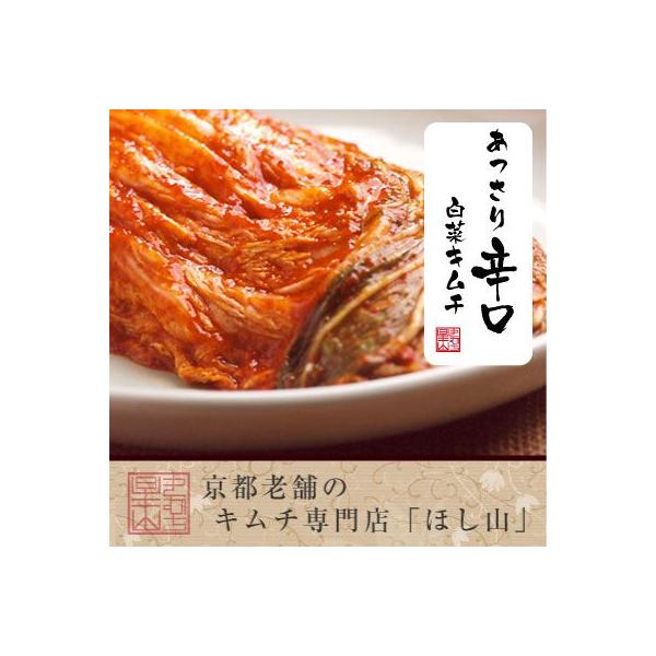 韓国伝統の製法に日本最高級の白菜と京都のだし文化を取り入れた9種類の「ほし山の白菜キムチ」。シャープな辛さが絶品！あっさり白菜キムチでは甘すぎるわ〜というお客様のニーズに答えたあっさり辛口キムチ。あっさり白菜キムチの糖分を控えシャープな辛さ...