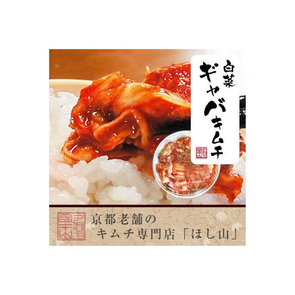 韓国伝統の製法に日本最高級の白菜と京都のだし文化を取り入れた9種類の「ほし山の白菜キムチ」。日本国内初！血圧安定作用があるアミノ酪酸（ＧＡＢＡ）を多く含むキムチを国内で初めて開発しました。2001年6月から販売を始めています。※急遽、内容量...