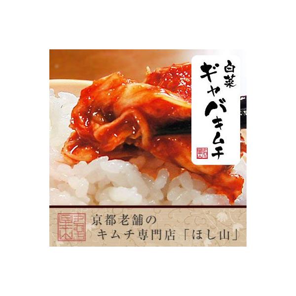 韓国伝統の製法に日本最高級の白菜と京都のだし文化を取り入れた9種類の「ほし山の白菜キムチ」。日本国内初！血圧安定作用があるアミノ酪酸（ＧＡＢＡ）を多く含むキムチを国内で初めて開発しました。2001年6月から販売を始めています。※急遽、内容量...