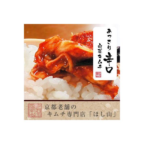 韓国伝統の製法に日本最高級の白菜と京都のだし文化を取り入れた9種類の「ほし山の白菜キムチ」。シャープな辛さが絶品！あっさり白菜キムチでは甘すぎるわ〜というお客様のニーズに答えたあっさり辛口キムチ。あっさり白菜キムチの糖分を控えシャープな辛さ...