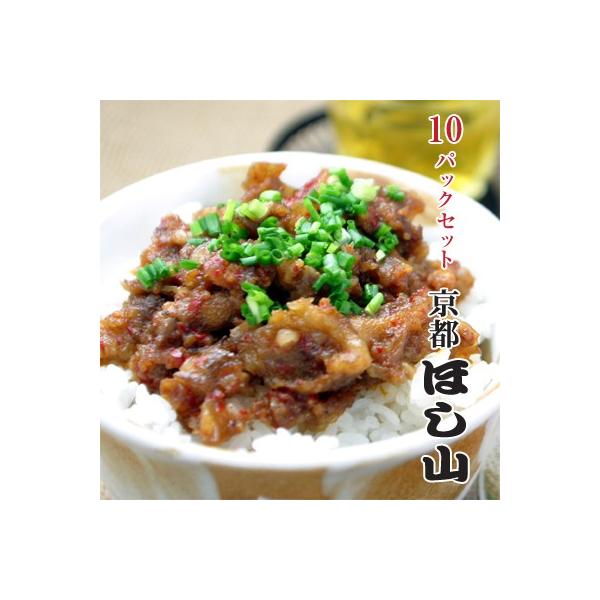 【京都ほし山】国産牛すじ焼肉丼の具10パックセット（牛すじ煮込み）