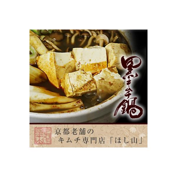 【京都ほし山】【送料無料】黒キムチ鍋セット※北海道、沖縄への発送は別途800円頂きます【ネット限定商品】