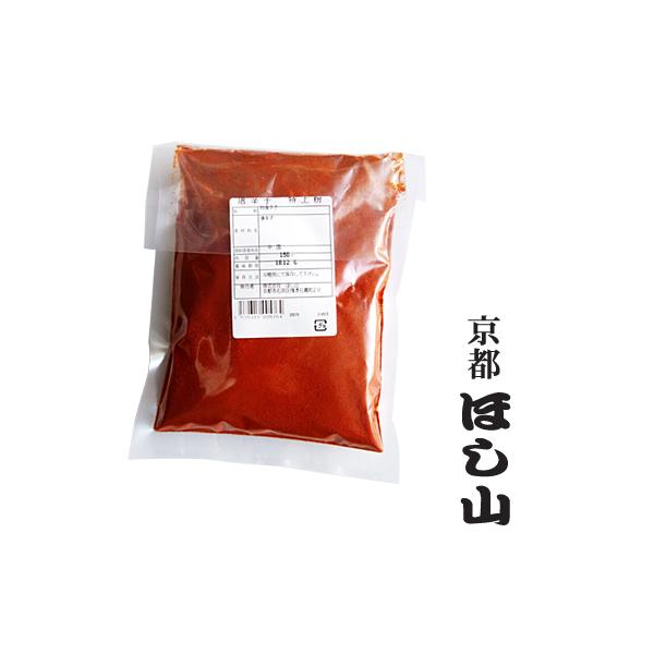 【京都ほし山】中国産唐辛子（粉）［150ｇ］☆☆