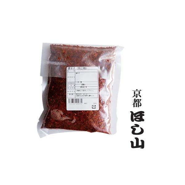 【京都ほし山】中国産唐辛子（特中荒）［150ｇ］☆☆