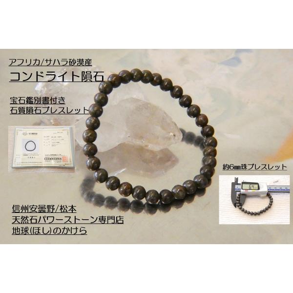 ６ｍｍコンドライト石質隕石ブレスレット　鑑定書付 再入荷】宝石鑑別書付き 石質隕石 コンドライト隕石6mm珠ブレスレット