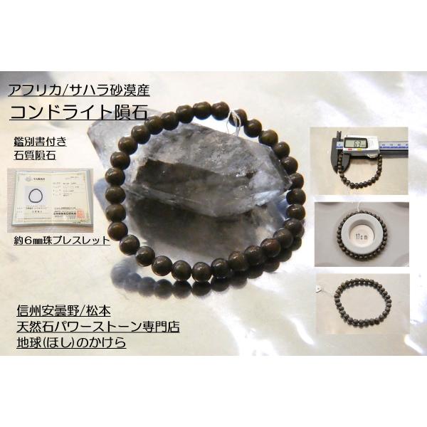 ６ｍｍコンドライト石質隕石ブレスレット　鑑定書付 再入荷】宝石鑑別書付き 石質隕石 コンドライト隕石6mm珠ブレスレット