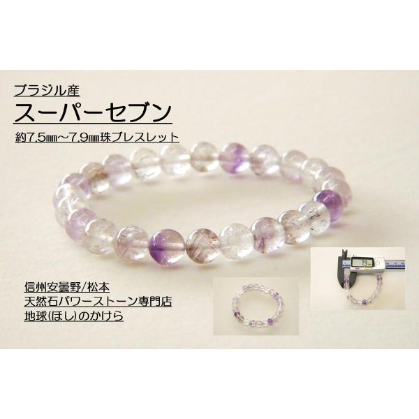 奇跡の石 スーパーセブン7.5mm〜7.9mm珠ブレスレット sa1823 : 地球