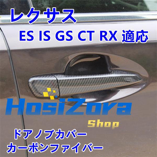 ドアノブカバーガーニッシュ レクサス ES IS GS CT RX ドアハンドルカバー 傷防止 カーボンファイバー カスタムパーツ 左右セット 8P