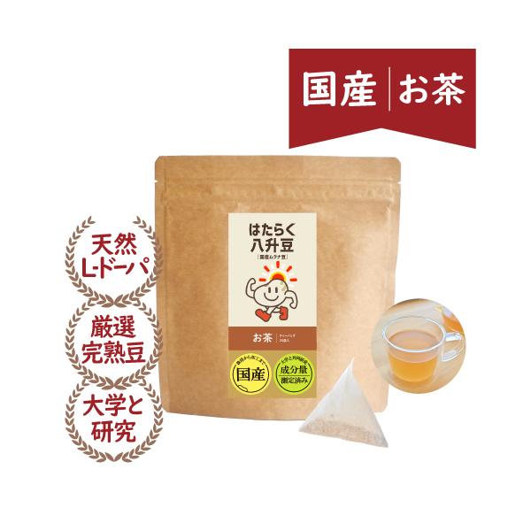 ※本品は、原材料の一部に大豆が含まれています。「八升豆(国産ムクナ豆) お茶」は、八升豆の繊細な成分を壊さず香ばしい風味に仕上げたお茶です。◆希少な八升豆は、自社農園と選りすぐり産地直送。残留農薬検査済の安心完熟豆◆大学と共同で開発しました...