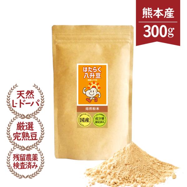 八升豆(国産ムクナ豆) 熊本県産 国産 Lドーパ 粉末 パウダー 300g はたらく八升豆(国産ムクナ豆) 300g×1袋