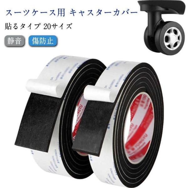 キャスターカバー 騒音低減 テープ スーツケース 静音 車輪カバー 20サイズ 傷防止 キャスターカバー キャリーケースタイヤカバー 貼り付けタイプ 静音 防音 防