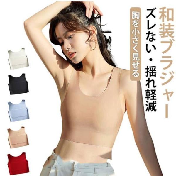 大きい胸を平に潰す 肌着 ナベシャツ 着物 胸を小さく見せるブラ 和装下着 ファンデ・和装ブラ 揺れない 胸つぶし 通気性 肌に優しい ノンワイヤーブ