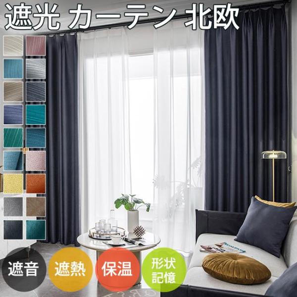 カーテン 北欧 遮光 非遮光 遮熱 遮音 無地 おしゃれ 間仕切りカーテン パーテーション 目隠し 布 ドレープカーテン レースカーテン 小窓用 出窓用 大窓用 縦長 横長 薄手 厚手 形状記憶 防音 uvカット 洗濯可 ベーシック シンプ...