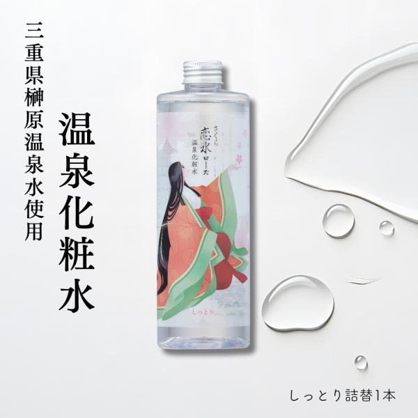 化粧水 ミスト 温泉水 榊原温泉水 さくら恋水ローズ しっとり 詰め替え