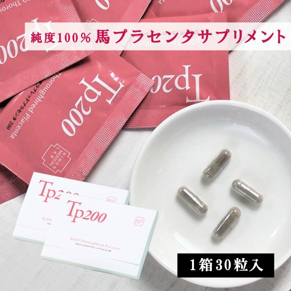 [メール便・宅配便送料無料]1粒に高濃度200mgの馬プラセンタを凝縮。100％馬プラセンタエキス末（まつ）使用で、毎日のキレイをサポートします。全成分：馬プラセンタ、サイタイエキス末（国内製造）/HPMC発売から4年間で累計約50万箱出荷...