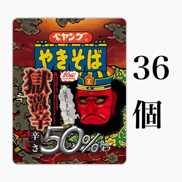 【36個セット】まるか食品 ペヤング 獄激辛やきそば 辛さ50%オフ