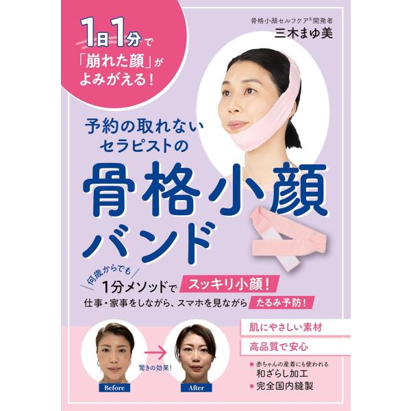 加齢で「崩れた顔」が１日１分でよみがえる ベストセラー書籍『骨格小顔１分メソッド』の理論を生かした小顔バンドが登場！つけるだけで顔のたるみを予防、バンドをつけて１日１分メソッドを行うだけで、崩れた顔が「スッキリ小顔」に。生地は赤ちゃんの産着...