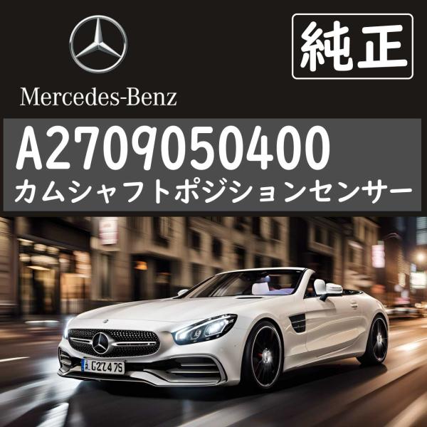 メルセデスベンツ(MERCEDES BENZ) カムシャフトポジションセンサー 2709050400