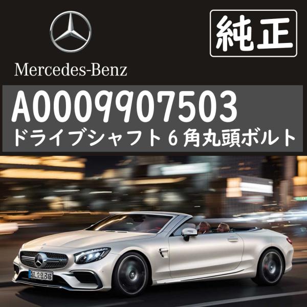 純正 メルセデスベンツ(MERCEDES BENZ) ドライブシャフト6角丸頭ボルト A0009907503 0009907503