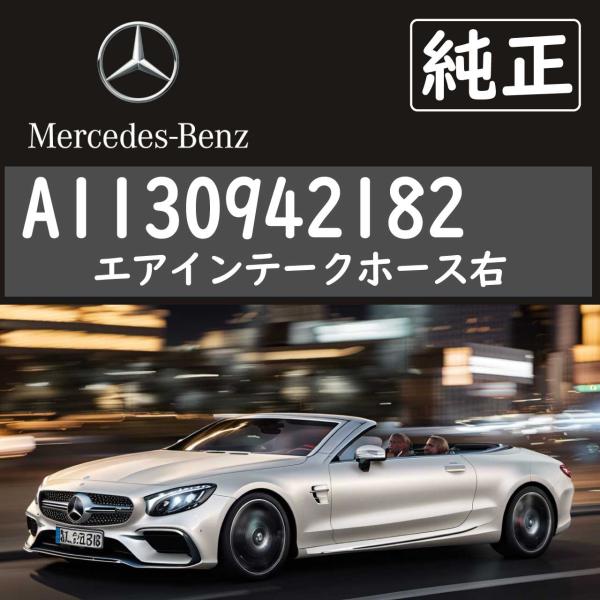 メルセデスベンツ エアインテークホース右 1130942182