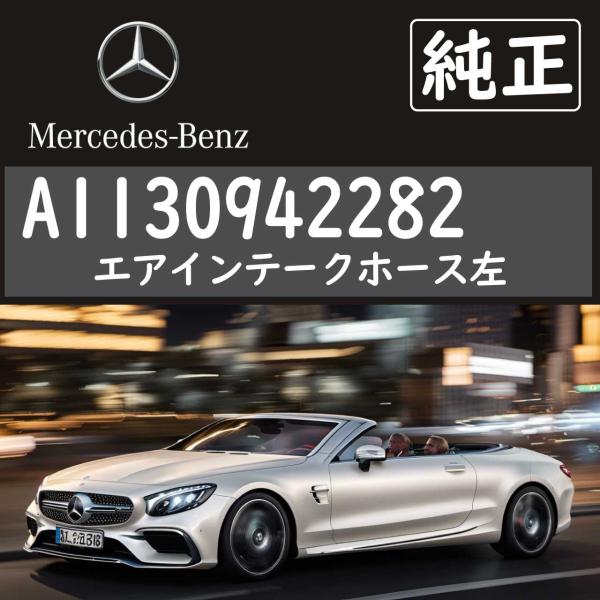 メルセデスベンツ エアインテークホース左 1130942282