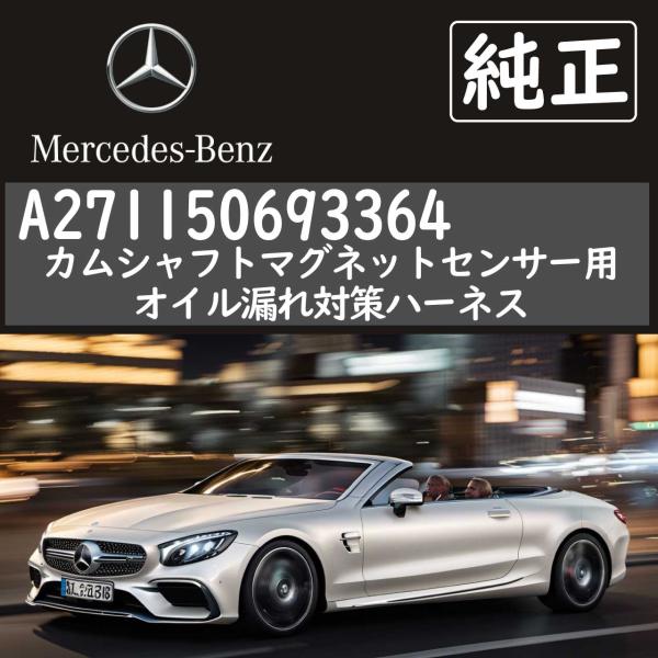 メルセデスベンツ カムシャフト エレクトロマグネットセンサー用オイル漏れ対策ハーネス A271150693364