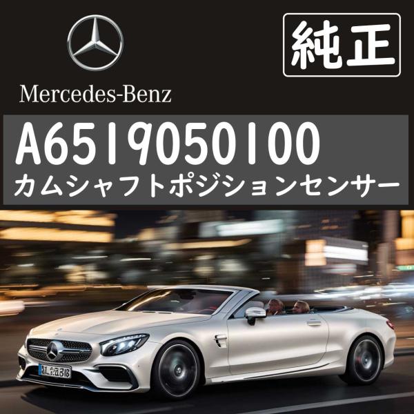 メルセデスベンツ(MERCEDES BENZ) カムシャフトポジションセンサー A6519050100