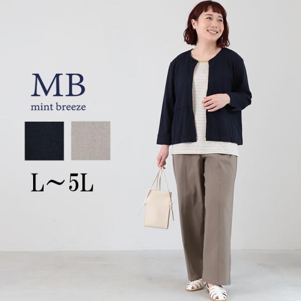 MB ミントブリーズ L〜5L ストレッチ センターシーム ワイドパンツ 大きいサイズ レディース 春 夏 ズボン エムビー 返品交換不可