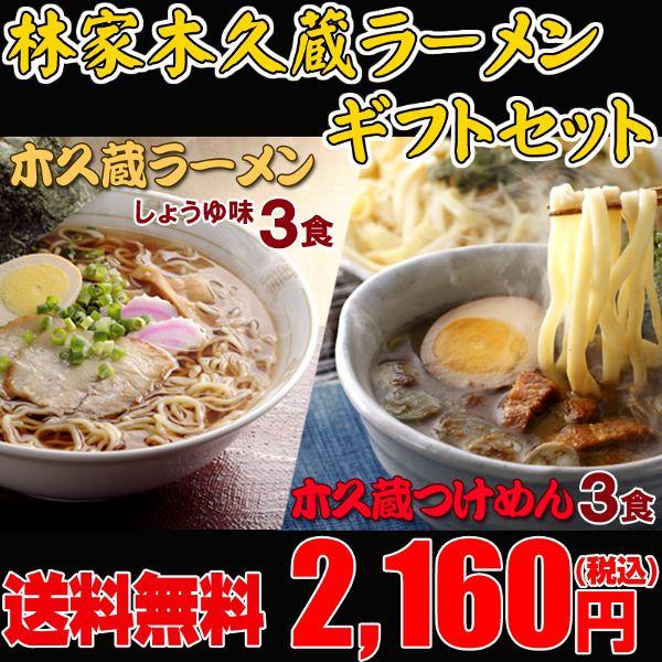 送料無料 林家木久蔵ラーメンギフトセット ラーメン３食 つけ麺３食 敬老の日 01 Kikuzo Set00 ほっとえむ 通販 Yahoo ショッピング