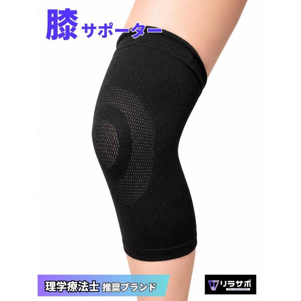 【理学療法士推奨ブランド】リラサポ 膝サポーター 薄型 軽量 圧迫 固定 通気性 膝蓋骨 スポーツ 日常生活 男女兼用 左右兼用 滑り止め 片足用 1枚入り