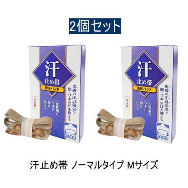 在庫あり 汗止め帯ノーマルタイプ Mサイズ 2個セット 指圧バンド 肌色 ムダ汗 高帯 顔汗 つぼ押し 圧迫 舞妓さん わき汗