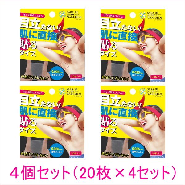 恥ずかしい汗ジミをブロック！お得な4個セット☆サラーリ ヌーディ―ワキフィルム ノーマル 4個セット シールタイプ シート 汗取り 脇 ワキ汗 汗ジミ 極薄 透明 夏 消臭 汗 デオドラント制汗 足裏 汗臭 日本製