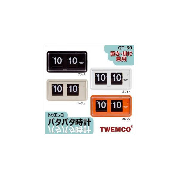 TWEMCO(トゥエンコ)  置き・掛け兼用 パタパタ時計 QT-30 オレンジ 19×10×7.5cm 文字盤 回転 大きな時刻板