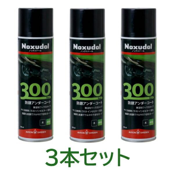 【即納】ノックスドール 300 エアゾール（ノズル付き）黒【3本セット】車 防錆 錆止め 無溶剤 スプレー 錆抑制剤