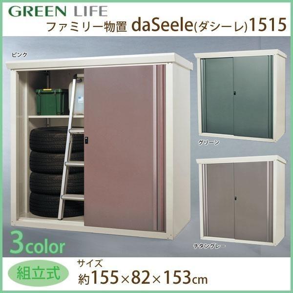 物置 倉庫 収納庫 大型 daSeele ダシーレ 1515