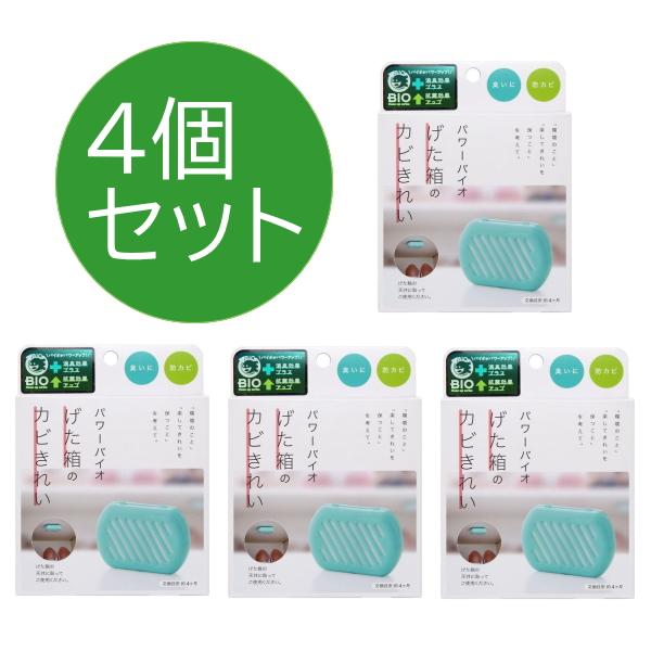 在庫あり 4個セット パワーバイオげた箱のカビきれい コジット 下駄箱 シューズボックス 靴入れ ジメジメ 消臭 防カビ 湿気