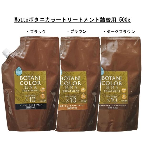 即納】Mottoボタニカラートリートメント 詰替用 ダークブラウン 500g