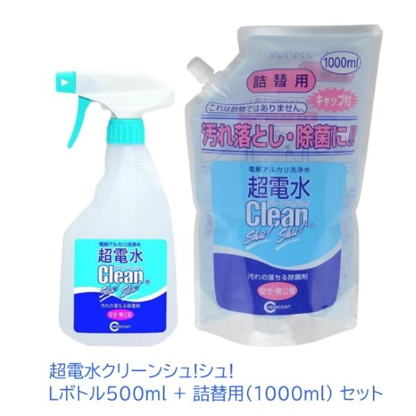 【即納】超電水クリーンシュ!シュ!Lボトル500ml 超電水クリーンシュ!シュ!詰替用(1000ml) セット ケミコート