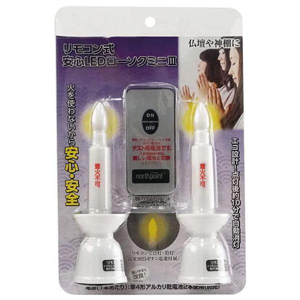 火を使わない安心安全のLEDローソク。ファイン リモコン式 安心 ＬＥＤ ローソク ミニ  神棚用 火 使わない 単4形 ライトのローソク 10分で自動消灯FIN-1024WH 仏壇 神棚 お盆 法事 蝋燭 ろうそく ロウソク