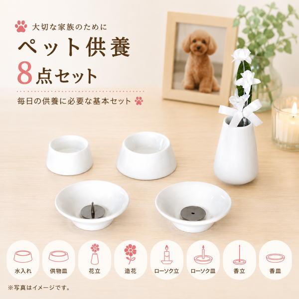 【即納】ペット供養 ペット仏具8点セット 陶器 ホワイト 東京ローソク製造 供養 ペット 仏具 ローソク皿 供物皿 花立 香皿