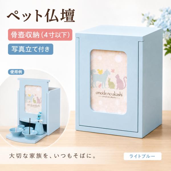 【即納】ペット 仏壇 ペット仏具 メモリアルBOX E ライトブルー H19cm 東京ローソク製造 お位牌 ペット供養 手元供養