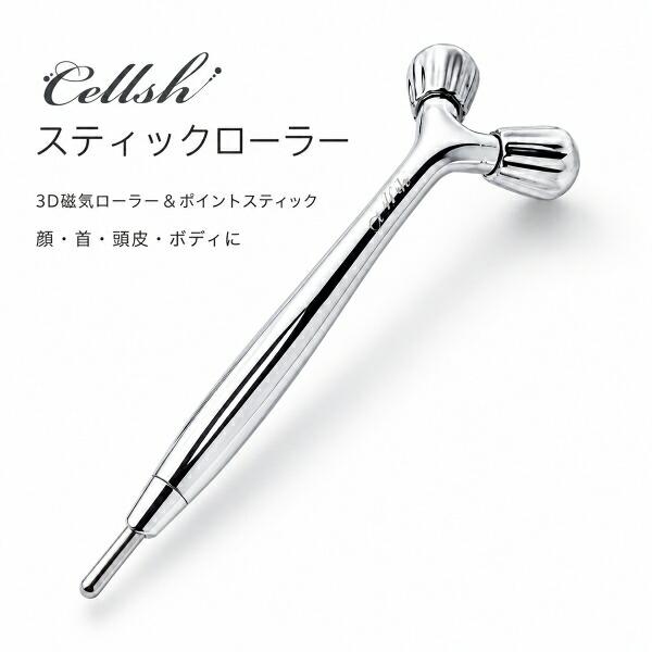 Cellsh スティックローラー サンファミリー セルシュ 顔 フェイス デコルテ エステ 磁器 3D 刺激 ポイントスティック