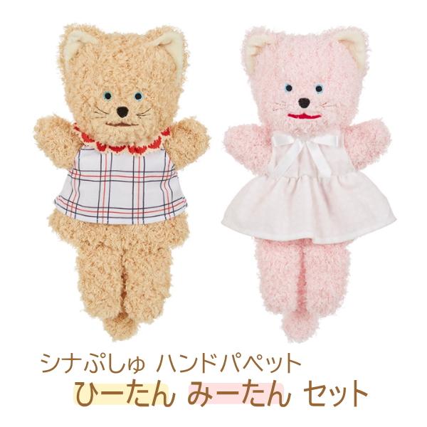 セキグチ 【即納】シナぷしゅ ハンドパペット ひーたん みーたん