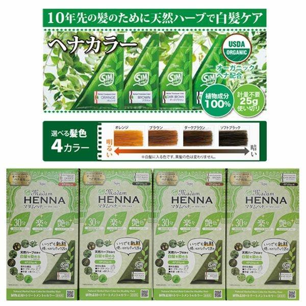 在庫あり マダムヘナ(シムカラーEX) 4パック ダークブラウン しむら ヘアカラー シムシム ヘナカラー 白髪染め