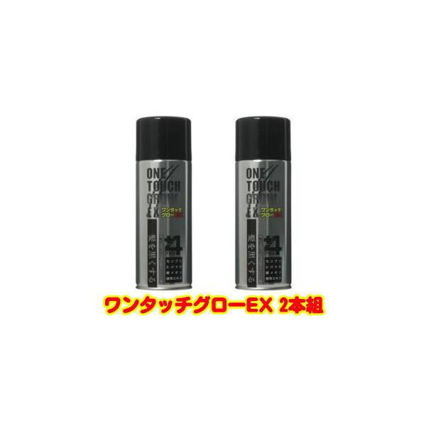 【即納】2本組 ワンタッチグローEX 200g 瞬間増毛スプレー 男女兼用