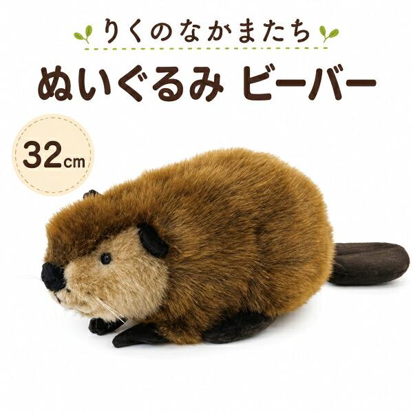 在庫あり りくのなかまたち ぬいぐるみ ビーバー 180249 吉徳 32cm ぬいぐるみ びーばー 人形 アニマル 動物